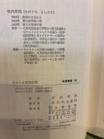 サルトル哲学序説 (筑摩叢書 193) 筑摩書房 竹内 芳郎