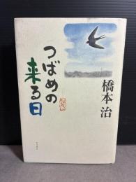 つばめの来る日 KADOKAWA 橋本 治