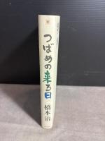 つばめの来る日 KADOKAWA 橋本 治