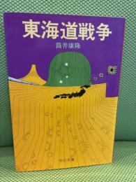 東海道戦争 (中公文庫 つ 6-13) 中央公論新社 筒井 康隆