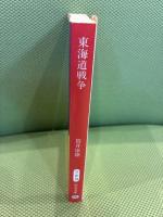 東海道戦争 (中公文庫 つ 6-13) 中央公論新社 筒井 康隆