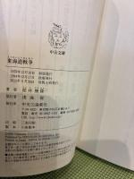 東海道戦争 (中公文庫 つ 6-13) 中央公論新社 筒井 康隆