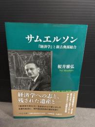 サムエルソン - 『経済学』と新古典派総合 (中公文庫 ね 4-1) 中央公論新社 根井 雅弘