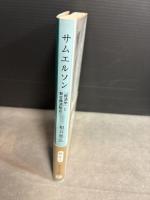サムエルソン - 『経済学』と新古典派総合 (中公文庫 ね 4-1) 中央公論新社 根井 雅弘