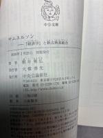 サムエルソン - 『経済学』と新古典派総合 (中公文庫 ね 4-1) 中央公論新社 根井 雅弘