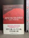 近代日本の社会科学: 丸山眞男と宇野弘蔵の射程 NTT出版 アンドリュー・E. バーシェイ