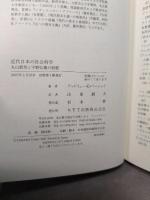 近代日本の社会科学: 丸山眞男と宇野弘蔵の射程 NTT出版 アンドリュー・E. バーシェイ