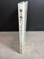 象工場のハッピ-エンド ソニ-・ミュ-ジックソリュ-ションズ 村上 春樹