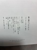 象工場のハッピ-エンド ソニ-・ミュ-ジックソリュ-ションズ 村上 春樹