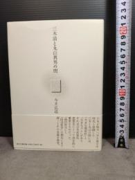 三木清と丸山真男の間 風行社 今井 弘道