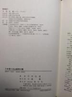 三木清と丸山真男の間 風行社 今井 弘道