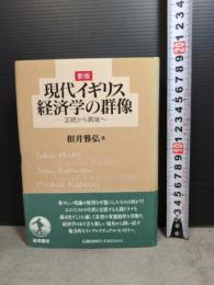 新版 現代イギリス経済学の群像: 正統から異端へ 岩波書店 根井 雅弘