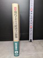 新版 現代イギリス経済学の群像: 正統から異端へ 岩波書店 根井 雅弘