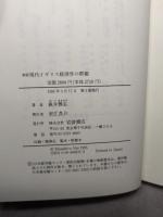 新版 現代イギリス経済学の群像: 正統から異端へ 岩波書店 根井 雅弘