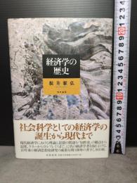 経済学の歴史 筑摩書房 根井 雅弘