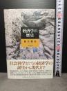経済学の歴史 筑摩書房 根井 雅弘