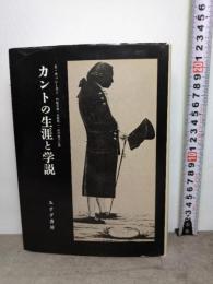 カントの生涯と学説 旧版 みすず書房 E. カッシーラー