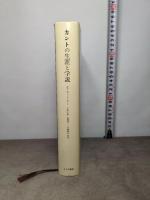 カントの生涯と学説 旧版 みすず書房 E. カッシーラー