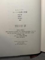カントの生涯と学説 旧版 みすず書房 E. カッシーラー