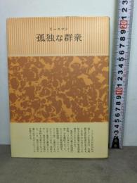 孤独な群衆 みすず書房 デイヴィッド リースマン