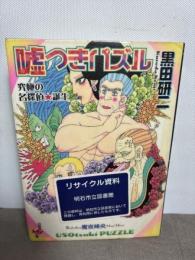 嘘つきパズル: 究極の名探偵・誕生 (白泉社My文庫 く 1-1) 白泉社 黒田 研二