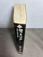 嘘つきパズル: 究極の名探偵・誕生 (白泉社My文庫 く 1-1) 白泉社 黒田 研二