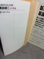 嘘つきパズル: 究極の名探偵・誕生 (白泉社My文庫 く 1-1) 白泉社 黒田 研二