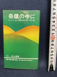 奇蹟の中に―あなたの人生に幸運の波動を招く予言の書 (1976年)