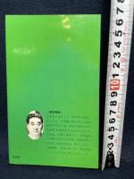 奇蹟の中に―あなたの人生に幸運の波動を招く予言の書 (1976年)