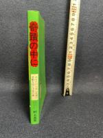 奇蹟の中に―あなたの人生に幸運の波動を招く予言の書 (1976年)