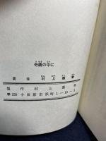 奇蹟の中に―あなたの人生に幸運の波動を招く予言の書 (1976年)