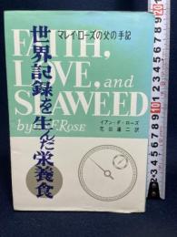 世界記録を生んだ栄養食―マレイ・ローズの父の手記 (1964年)  イアン・F.ローズ