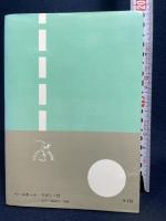 世界記録を生んだ栄養食―マレイ・ローズの父の手記 (1964年)  イアン・F.ローズ