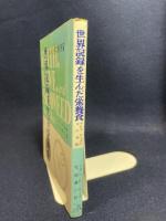 世界記録を生んだ栄養食―マレイ・ローズの父の手記 (1964年)  イアン・F.ローズ