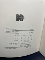 世界記録を生んだ栄養食―マレイ・ローズの父の手記 (1964年)  イアン・F.ローズ