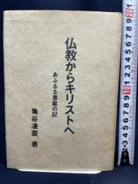 仏教からキリストへ―あふるる恩寵の記 亀谷凌雲先生図書保存会 亀谷 凌雲