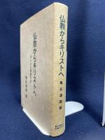 仏教からキリストへ―あふるる恩寵の記 亀谷凌雲先生図書保存会 亀谷 凌雲