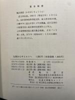 仏教からキリストへ―あふるる恩寵の記 亀谷凌雲先生図書保存会 亀谷 凌雲