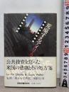 荒廃するアメリカ (1982年) S.ウォルター (著)開発問題研究所（発行）