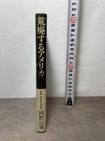 荒廃するアメリカ (1982年) S.ウォルター (著)開発問題研究所（発行）
