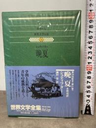 世界文学全集〈31〉シュティフター 晩夏 (1979年)  アーダルベルト・シュティフター