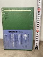 世界文学全集〈31〉シュティフター 晩夏 (1979年)  アーダルベルト・シュティフター