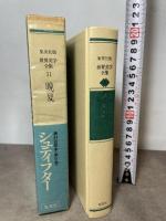 世界文学全集〈31〉シュティフター 晩夏 (1979年)  アーダルベルト・シュティフター
