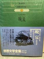 世界文学全集〈31〉シュティフター 晩夏 (1979年)  アーダルベルト・シュティフター