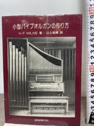 小型パイプオルガンの作り方―二段手鍵盤chamber organ建造の実用的案内書(調律・整音法を含む）  H.F.Milne　昭和55年初版