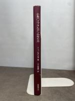 小型パイプオルガンの作り方―二段手鍵盤chamber organ建造の実用的案内書(調律・整音法を含む）  H.F.Milne　昭和55年初版