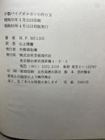 小型パイプオルガンの作り方―二段手鍵盤chamber organ建造の実用的案内書(調律・整音法を含む）  H.F.Milne　昭和55年初版