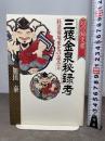「三猿金泉秘録」考: 経済環境変化の読み方 幻の■文書 PHP研究所 加田 泰