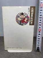 「三猿金泉秘録」考: 経済環境変化の読み方 幻の■文書 PHP研究所 加田 泰