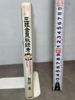 「三猿金泉秘録」考: 経済環境変化の読み方 幻の■文書 PHP研究所 加田 泰